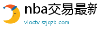 nba交易最新消息